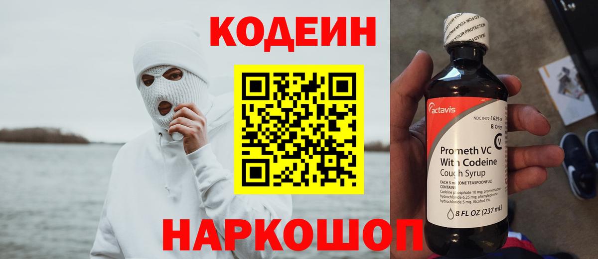 Codein напиток Lean (лин) Белово